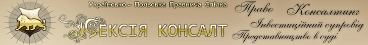 Лексія Консалт Українсько-Польська Правнича спілка